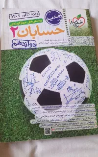 کتاب تست کنکور حسابان دوازدهم