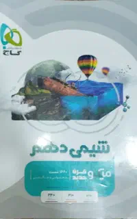 کتاب تست شیمی دهم
