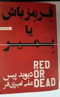 کتاب قرمز‌ باش یا بمیر
