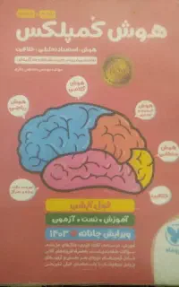 هوش کمپلکس پنجم و ششم