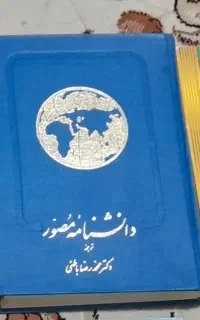 دانشنامه مصور