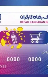 فروش فوری کارت خرید کالا بانک رفاه