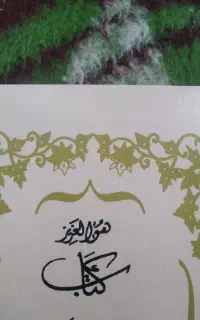 سر کتاب باز کردن به روشی که مورد تایید دین هست