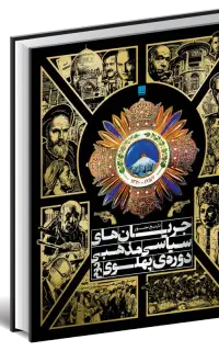کتاب جریانه های سیاسی مذهبی دوره پهلوی دوم