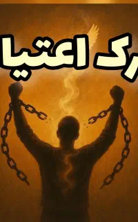ترک مواد مخدر سنتی و صنعتی بدونِ درد و خماری