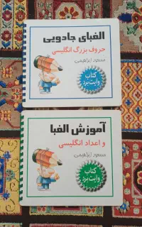 کتاب وایت برد حروف اعداد الفبای انگلیسی درحدنو