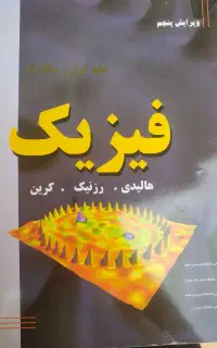 کتاب فیزیک هالیدی برای دانشجویان مهندسی