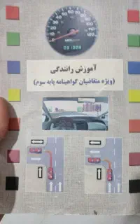 کتاب آیین نامه رانندگی.  پایه سوم