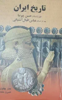 تاریخ قبل از اسلام و بعد از اسلام