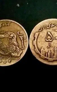 سکه پنجاه ریالی مسی و نیکل