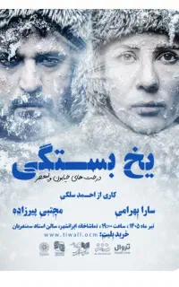 بلیت تئاتر یخ بستگی ها، سارا بهرامی مجتبی پیرزاده