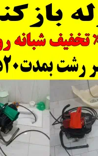 لوله بازکنی رفع گرفتگی گلسار دیلمان رشتیان انصاری