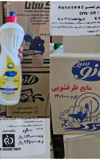 مایع ظرف و دست نانو