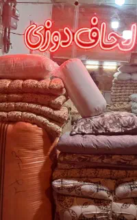 دوخت لحاف وتشک وتعمیرات