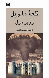 قلعه مالویل