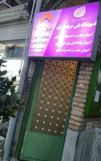 آموزشکده فنی حرفه ای دیار