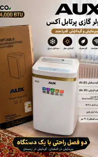 کولر گازی پرتابل AUX مدل14000