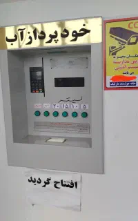 واگذاری تجهیزات فروش آب تصفیه