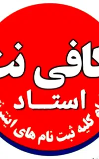 استخدام نیرو کافینتی