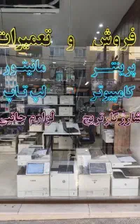 تعمیر و فروش انواع پرینتر و شارژ کارتریج