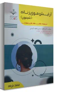 کتاب آموزشی شنیون