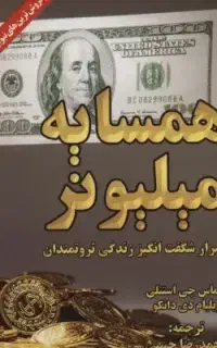 راهنمایی زندگی میلیونر ها