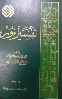 کتاب تفسیر نور  جلد 5