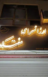 تابلو چلینیوم