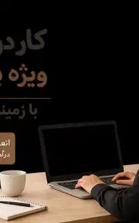کار مخصوص بانوان در منزل