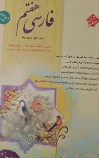 کتاب کمک درسی مبتکران فارسی هفتم