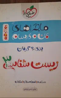 کتاب ماجراهای من و درسام پایه دوازدهم
