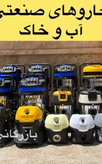 جارو برقی خانگی و صنعتی کسری