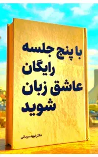 با پنج،جلسه،رایگان.عاشق،زبا‌ن شو