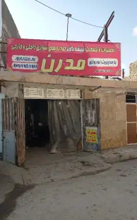 تعمیرات شیشه بالابر وقفل خودرو برندو مدرن ملایر