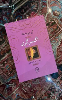 کتاب اگنس گری
