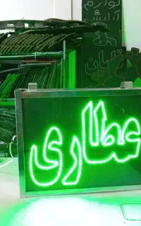 تابلو ال ای دی عطاری گیاهان دارویی