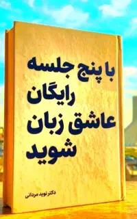 تنها در ۵ جلسه رایگان عاشق انگلیسی شوید