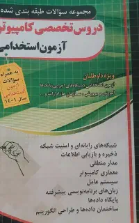 کتاب مجموعه طبقه شده دروس تخصصی کامپیوتر استخدامی