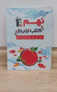 کتاب نوروز پایه نهم انتشارات قلم چی