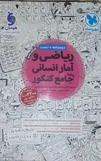 کتاب تست ریاضی انسانی جامع