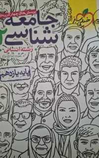 جامعه شناسی 11انسانی