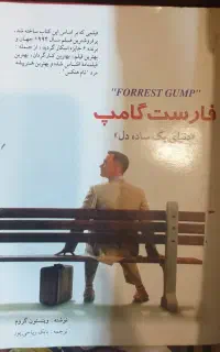 کتاب فارست گامپ