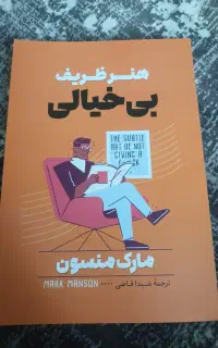 کتاب هنر ظریف بی خیالی