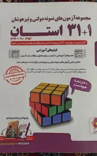 کتاب مجموعه آزمون های نمونه دولتی و تیزهوشان 1+31