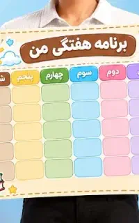 برچسب و برنامه با عکس دانش آموز