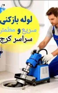 لوله بازکنی فوری سراسرکرج فنرزنی تضمینی شبانه روزی