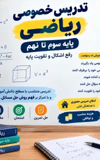 تدریس خصوصی ریاضی سوم تانهم رفع اشکال و تقویت پایه