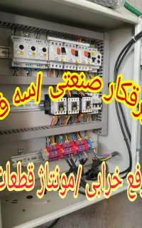 برقکار صنعتی سه فاز برق کار ساختمان برقکشی تابلو
