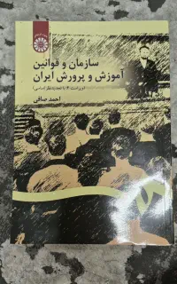 سازمان و قوانین اموزش و پرورش ایران (احمد صافی)