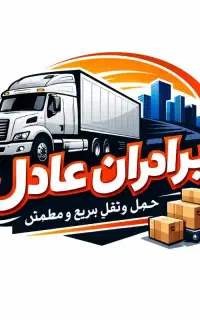 شرکت باربری برادران عادل  اثاثیه منزل شبانه روزی